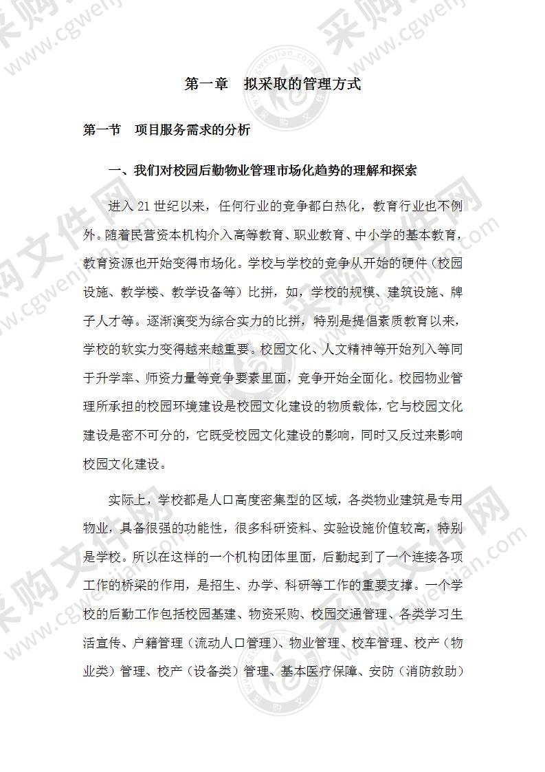 学校校园物业管理方案