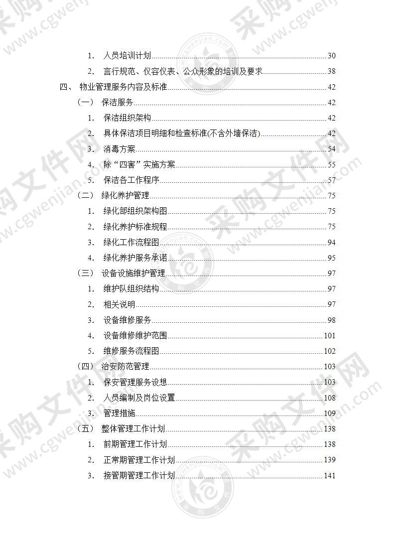 办公大楼物业服务方案