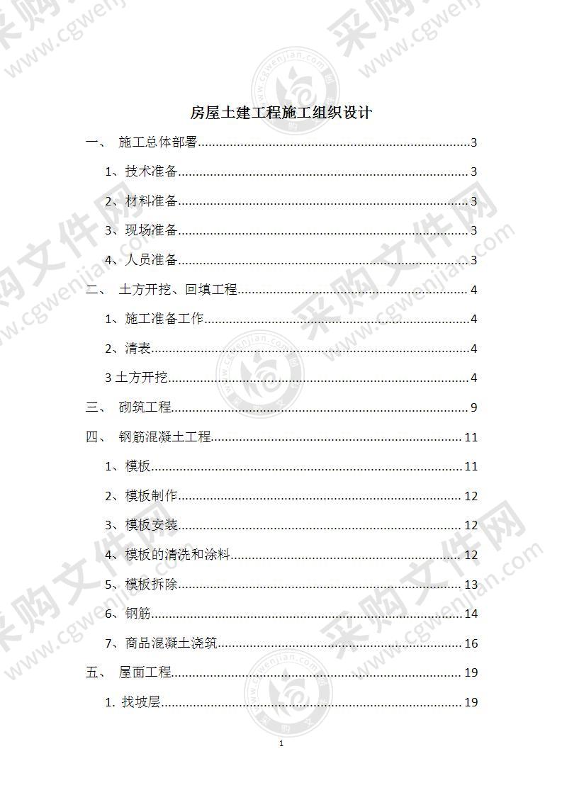 房屋土建工程施工组织设计