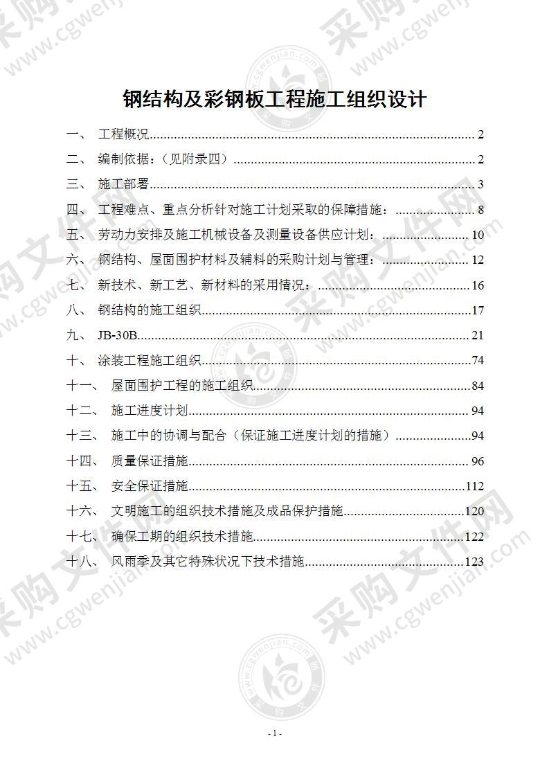 钢结构及彩钢板施工组织设计