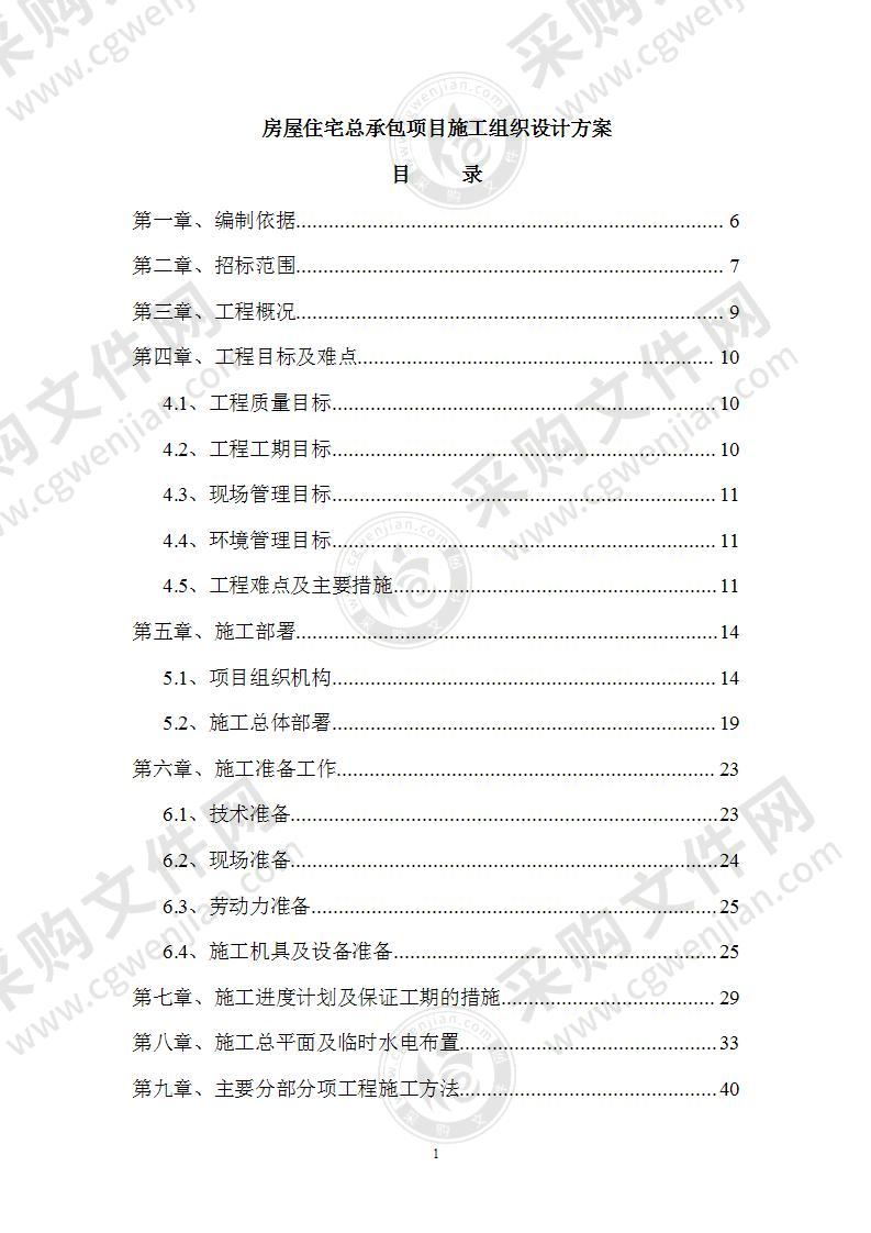 房屋住宅总承包项目施工组织设计方案