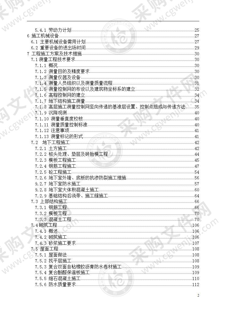 项目施工总承包施工组织设计方案工程技术标书