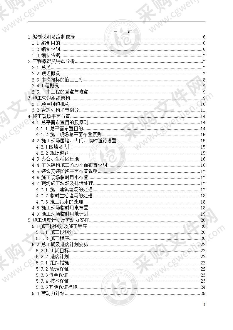 项目施工总承包施工组织设计方案工程技术标书