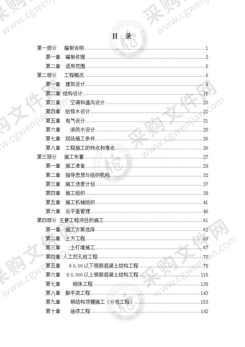 福田区体育公园体育场工程施工组织设计方案