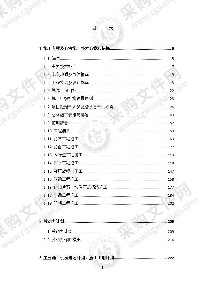 某市政道路及市政桥梁施工组织设计