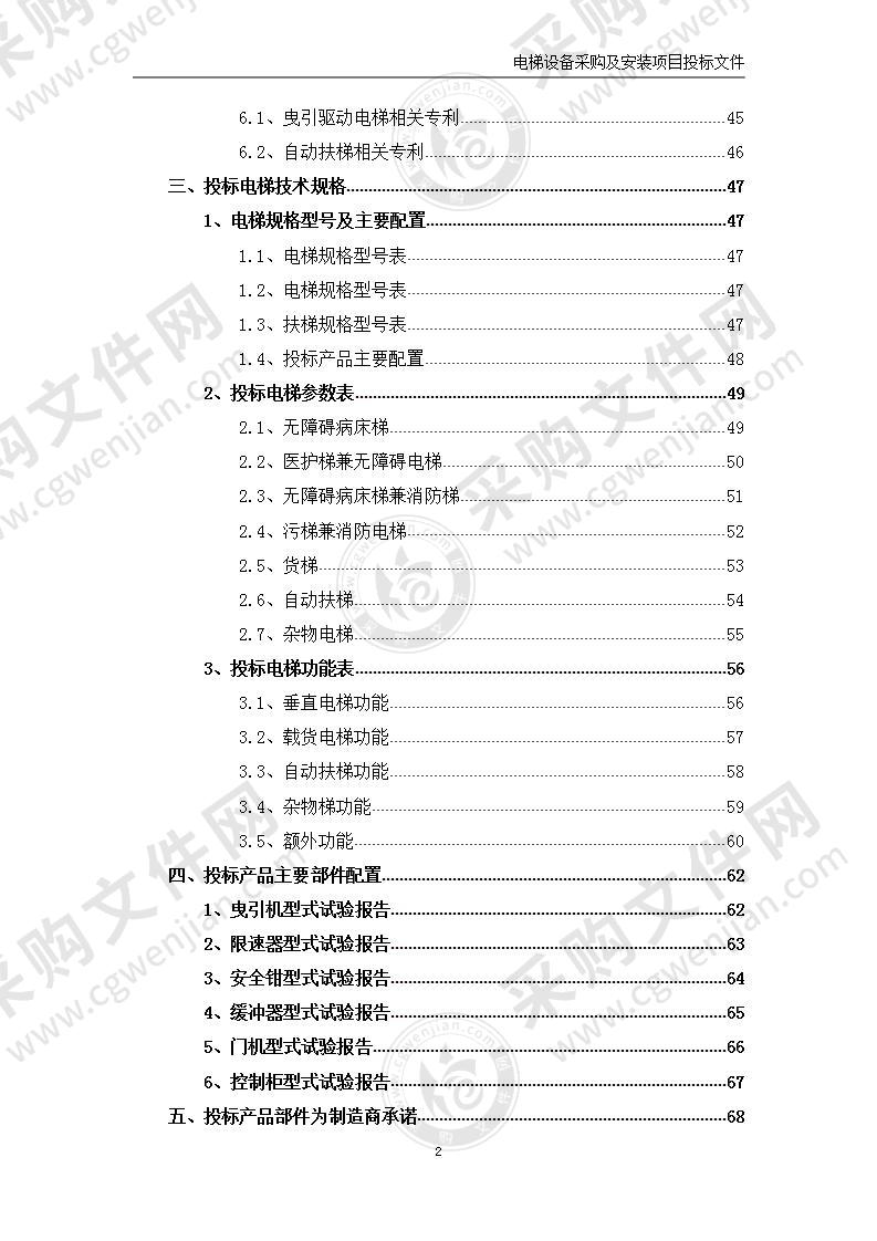 自动扶梯、杂物电梯、医用电梯采购及安装维保投标文件