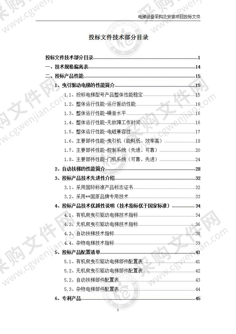 自动扶梯、杂物电梯、医用电梯采购及安装维保投标文件