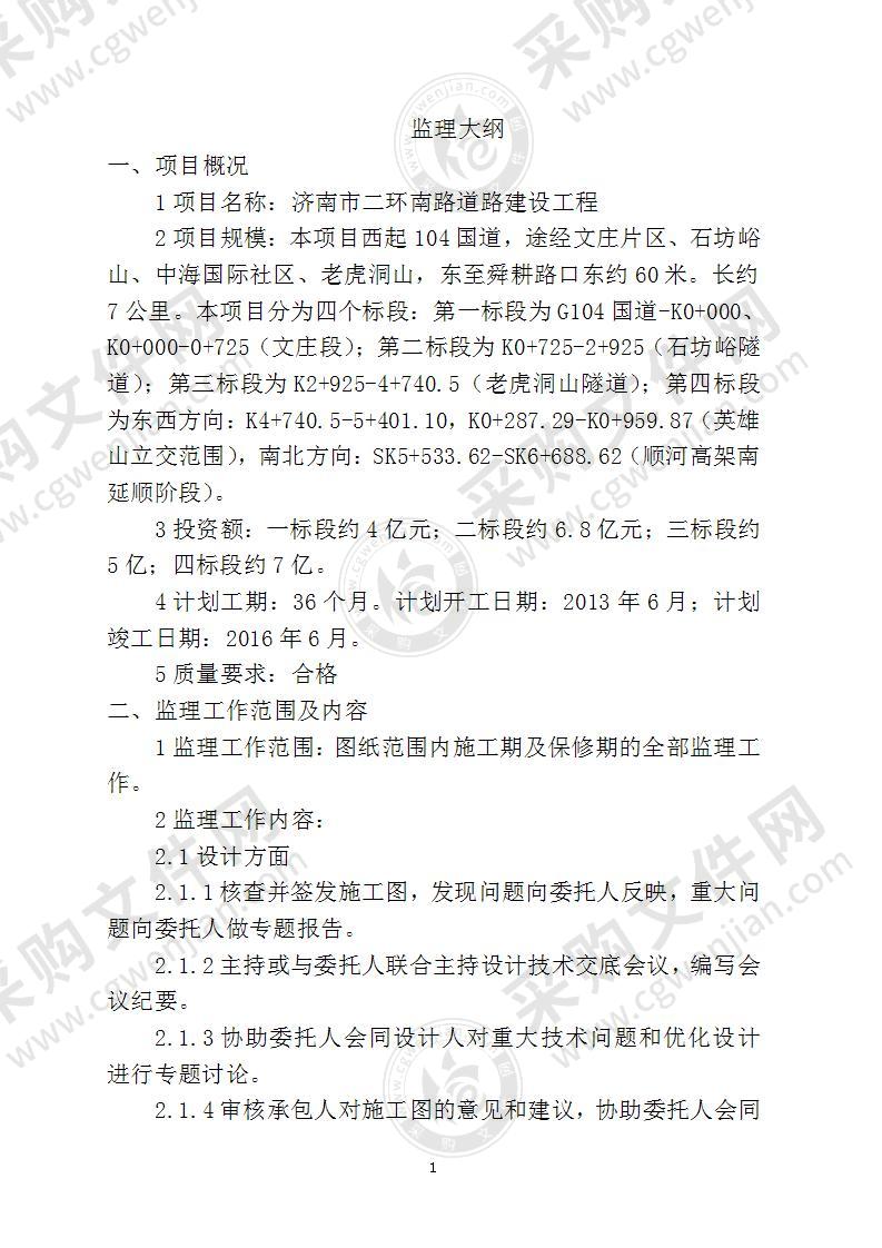 12亿市政工程监理投标文件