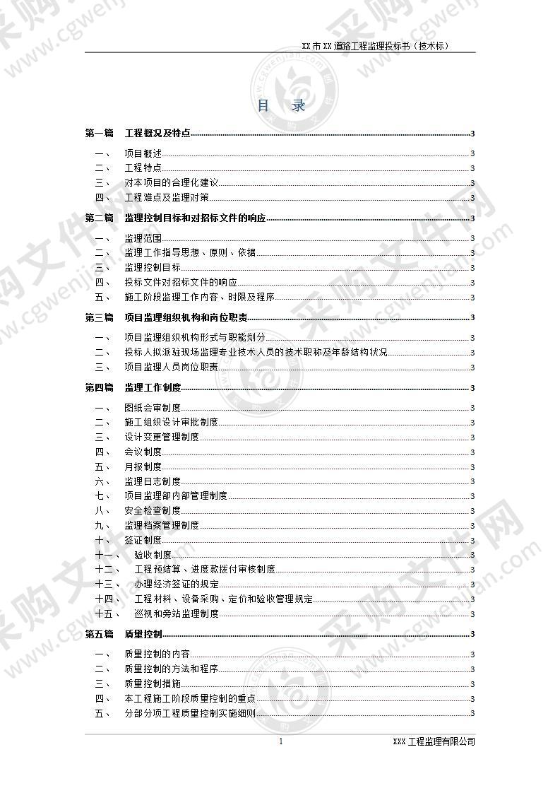 道路工程监理技术标书