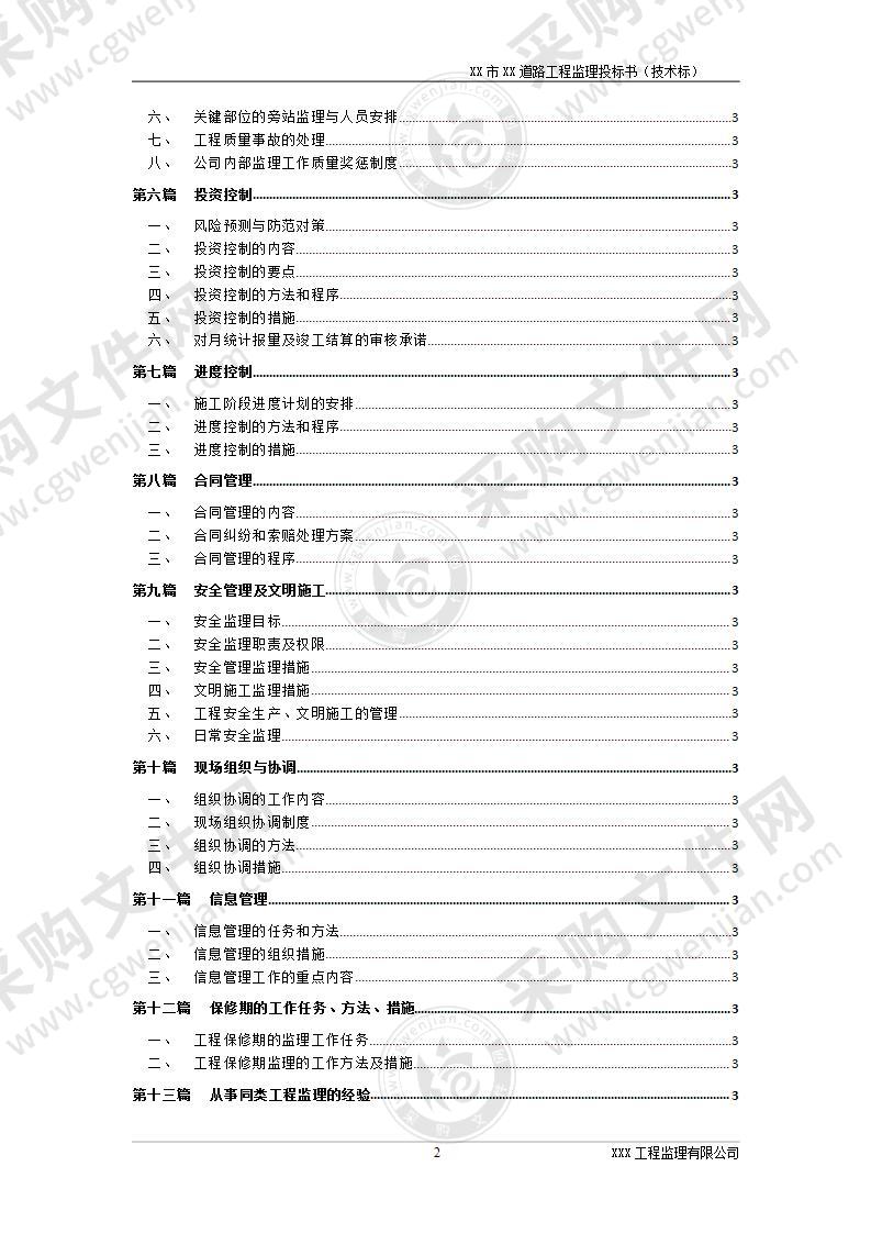 道路工程监理技术标书