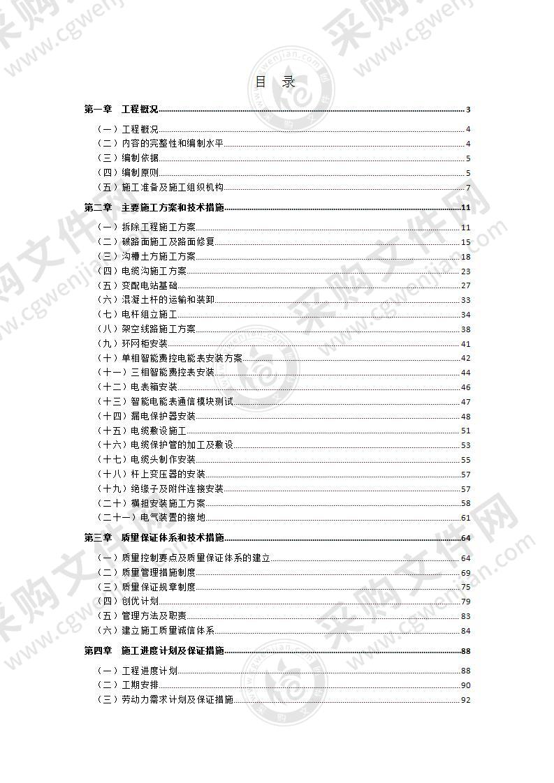 配电网建设改造储备施工项目施工组织设计