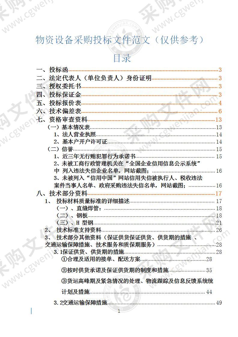 物资设备采购投标文件