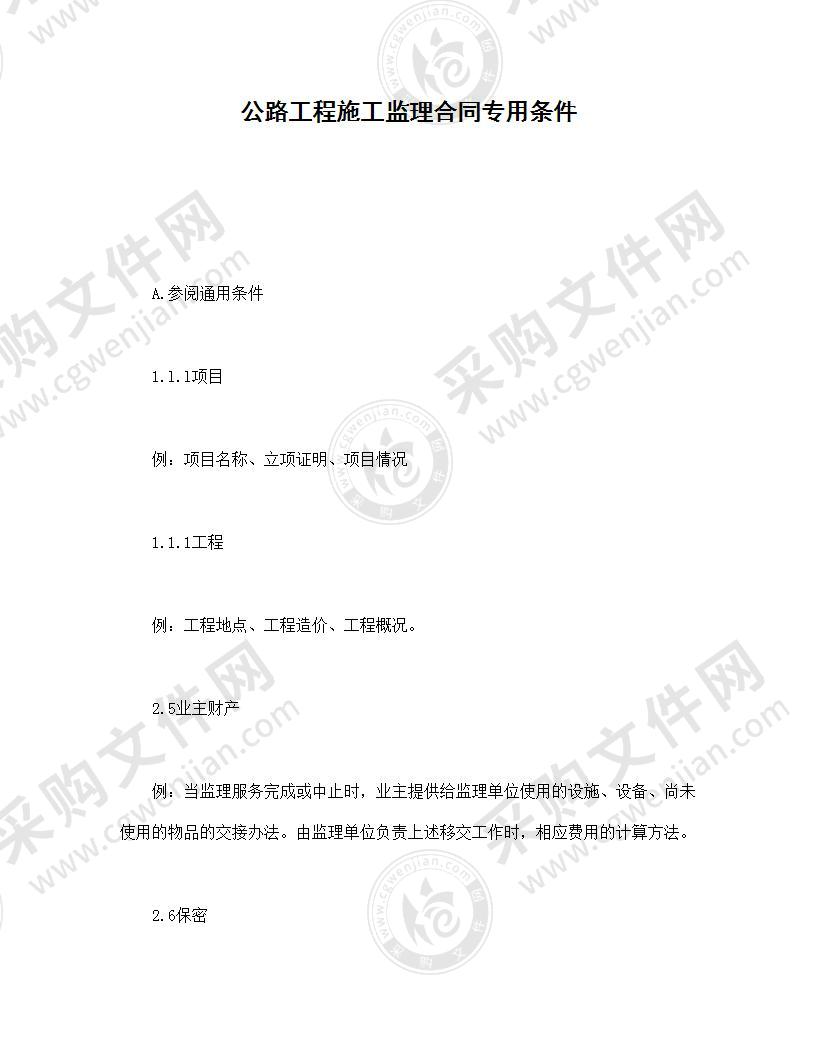 公路工程施工监理合同专用条件