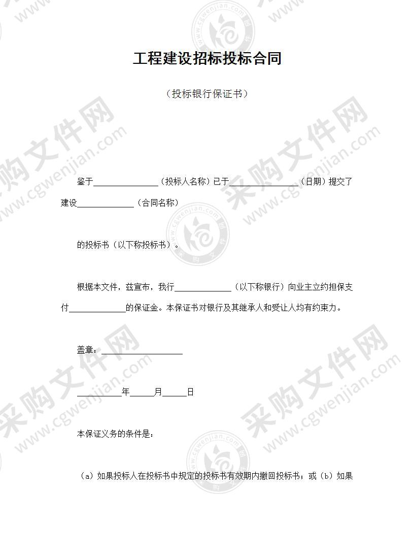 工程建设招标投标合同（投标银行保证书）