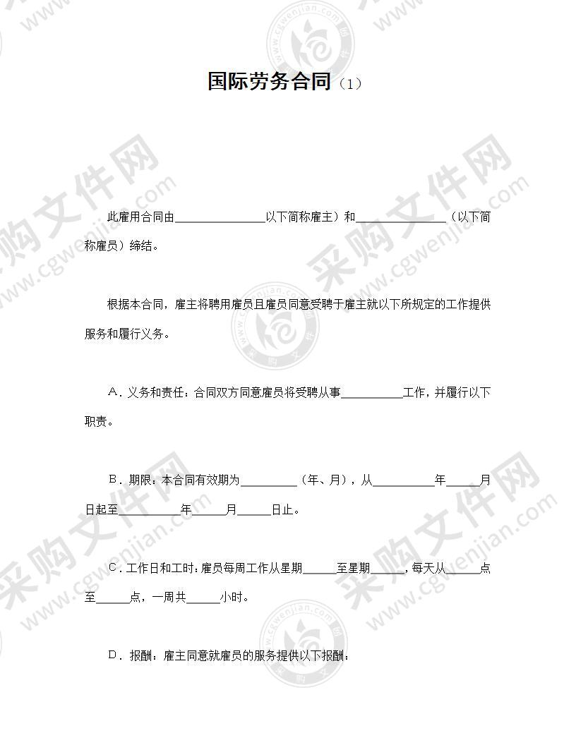 国际劳务合同（1）