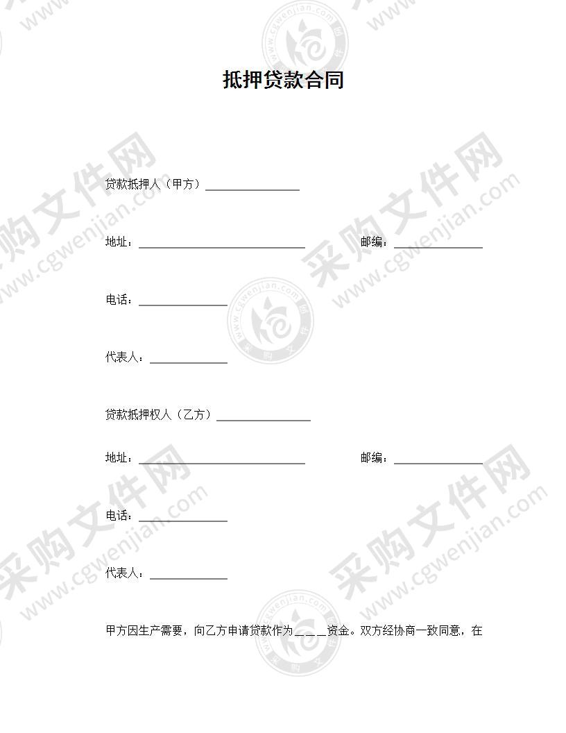 抵押贷款合同