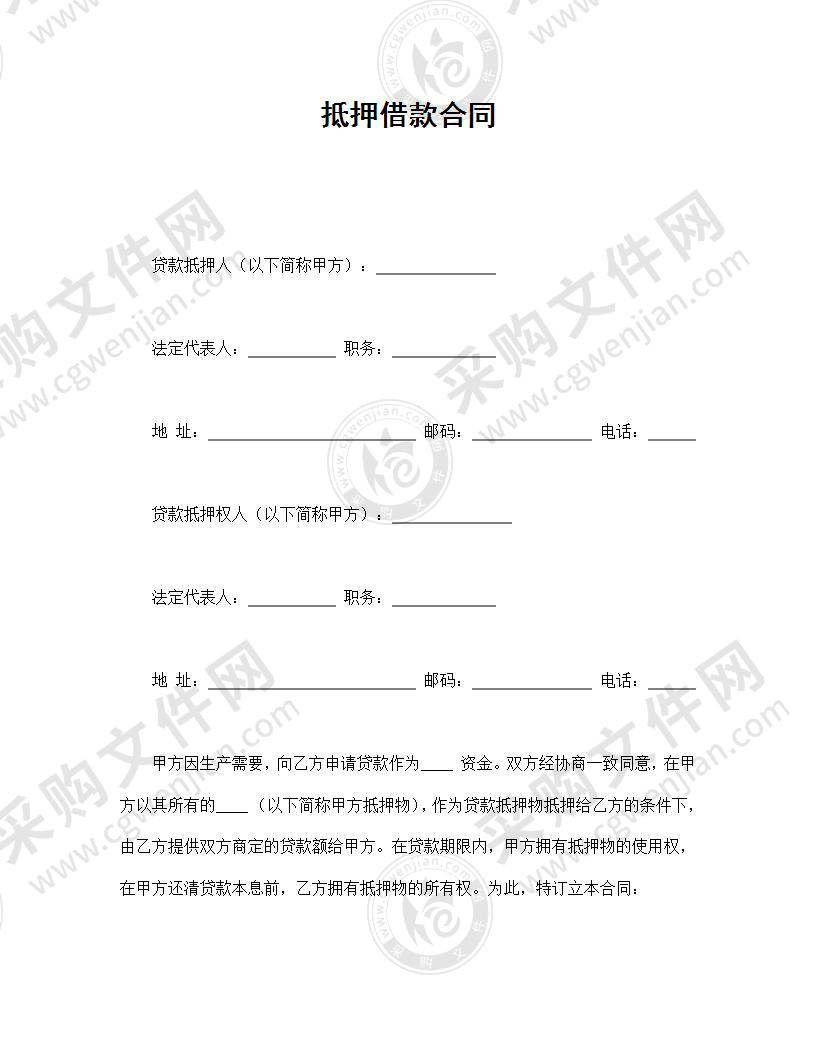 抵押借款合同