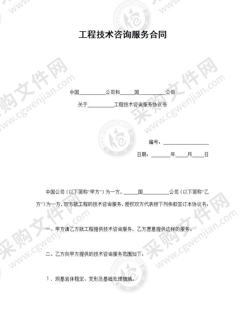 工程技术咨询服务合同