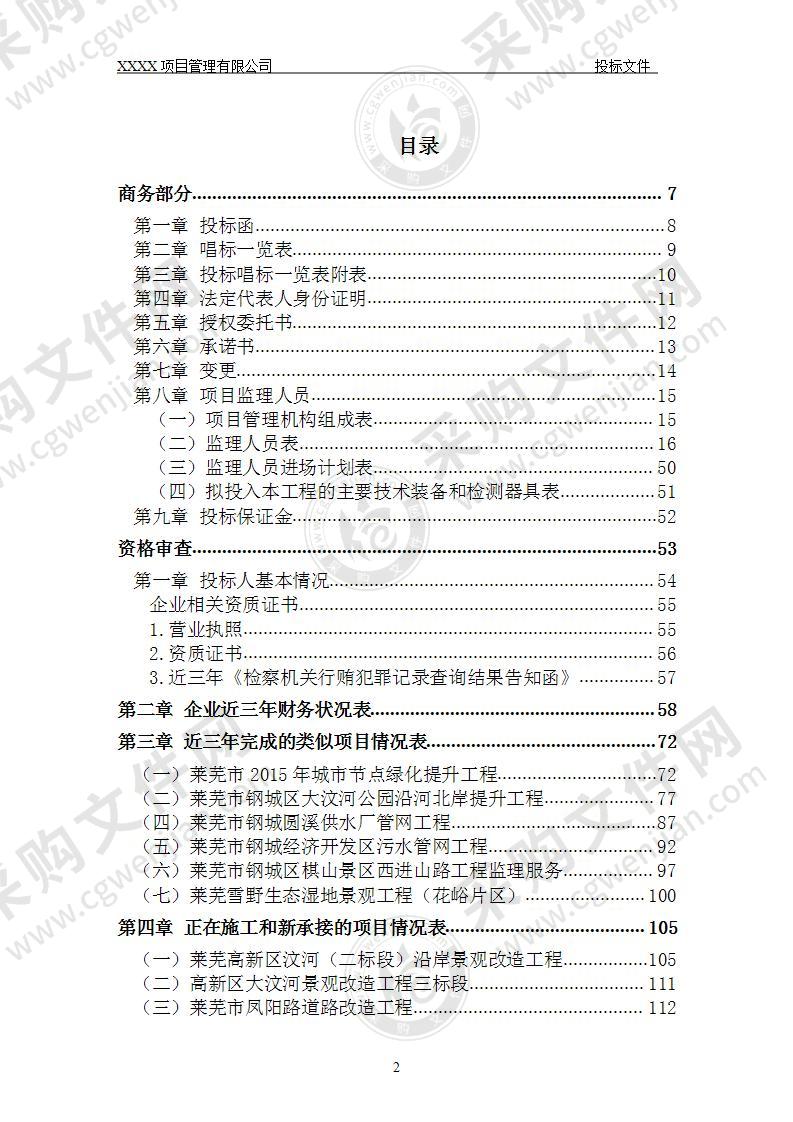 桥梁工程监理投标文件