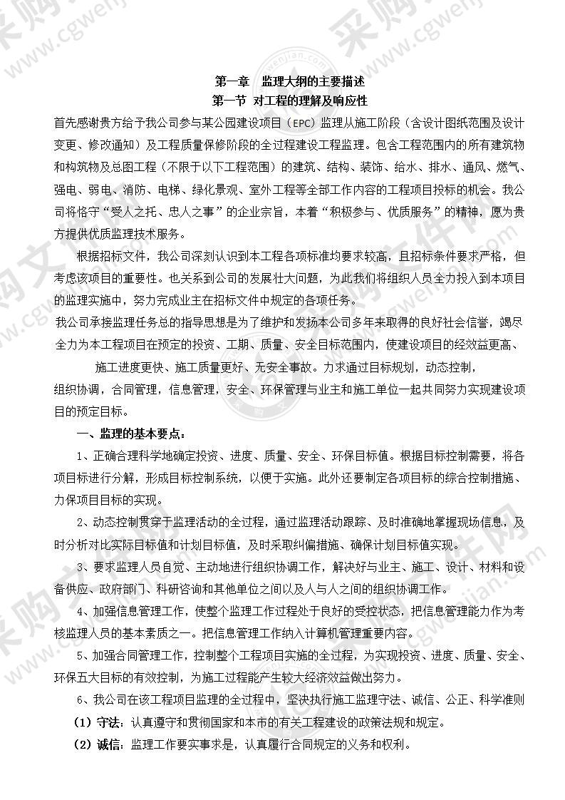 某公园建设项目(EPC)监理-监理大纲