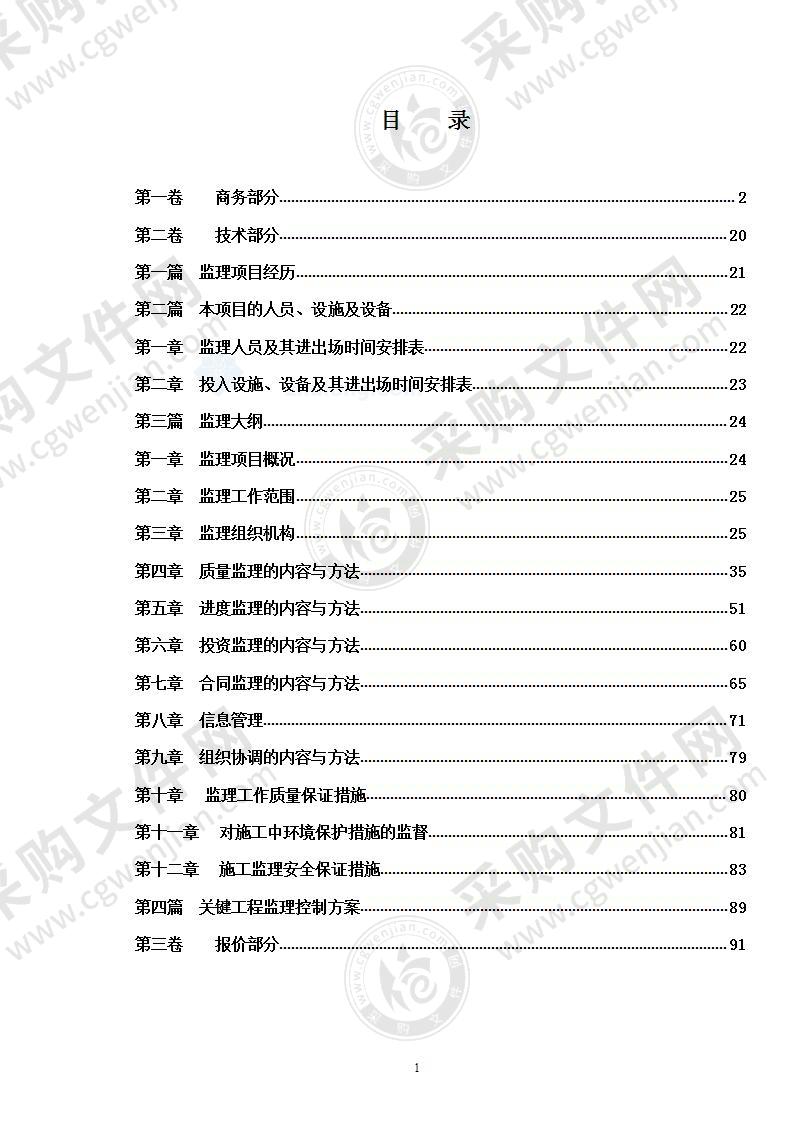 某水利水电站工程监理投标书