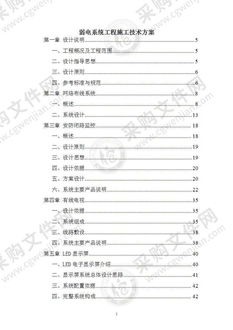 弱电系统工程施工技术方案