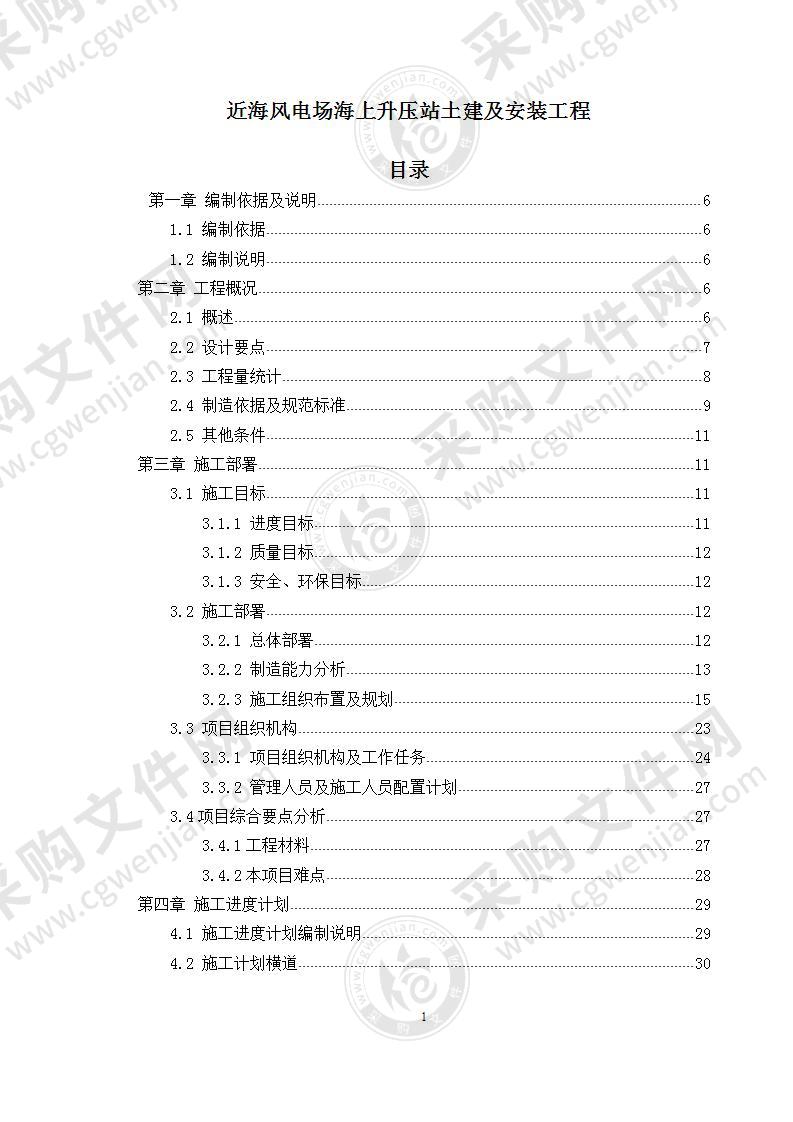 近海风电场海上升压站土建及安装工程-施工组织设计