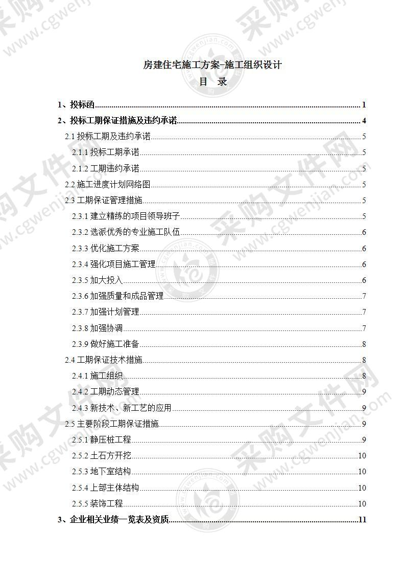 房建住宅施工方案-施工组织设计