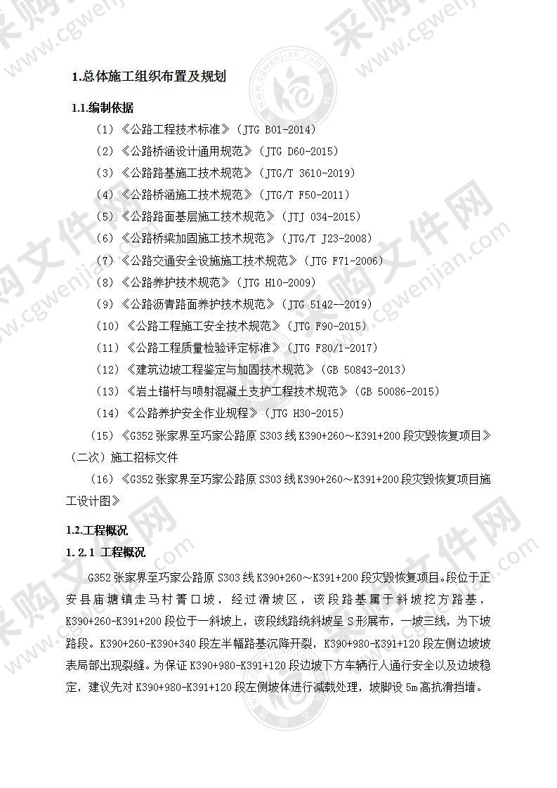 公路灾毁恢复项目施工组织设计