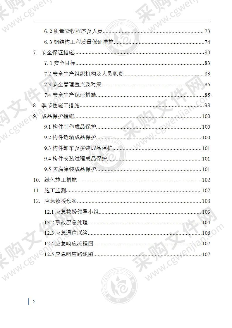 钢结构工程专项施工方案