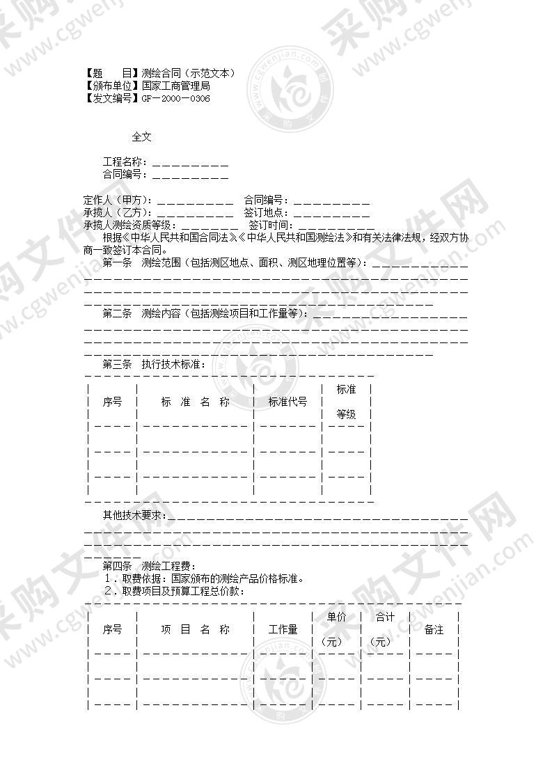 测绘合同（示范文本）