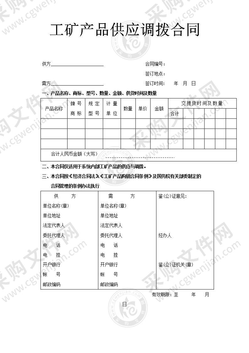 工矿产品供应调拨合同