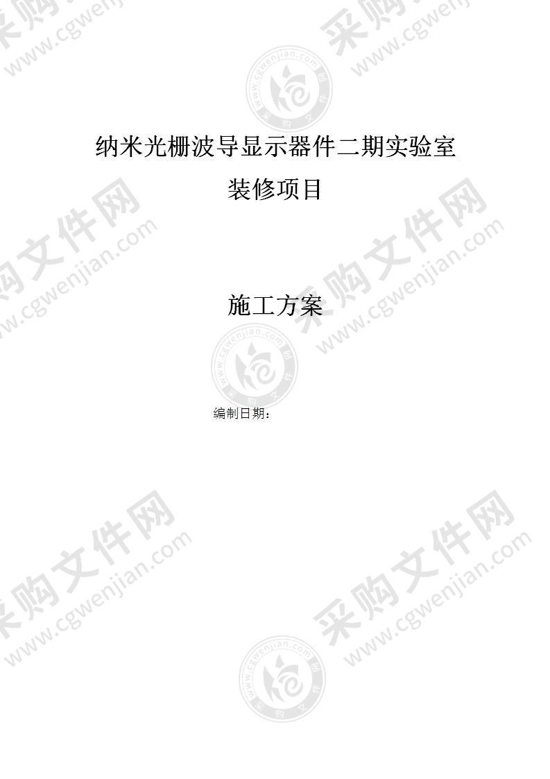 纳米光栅波导显示器件二期实验室装修项目施工组织方案