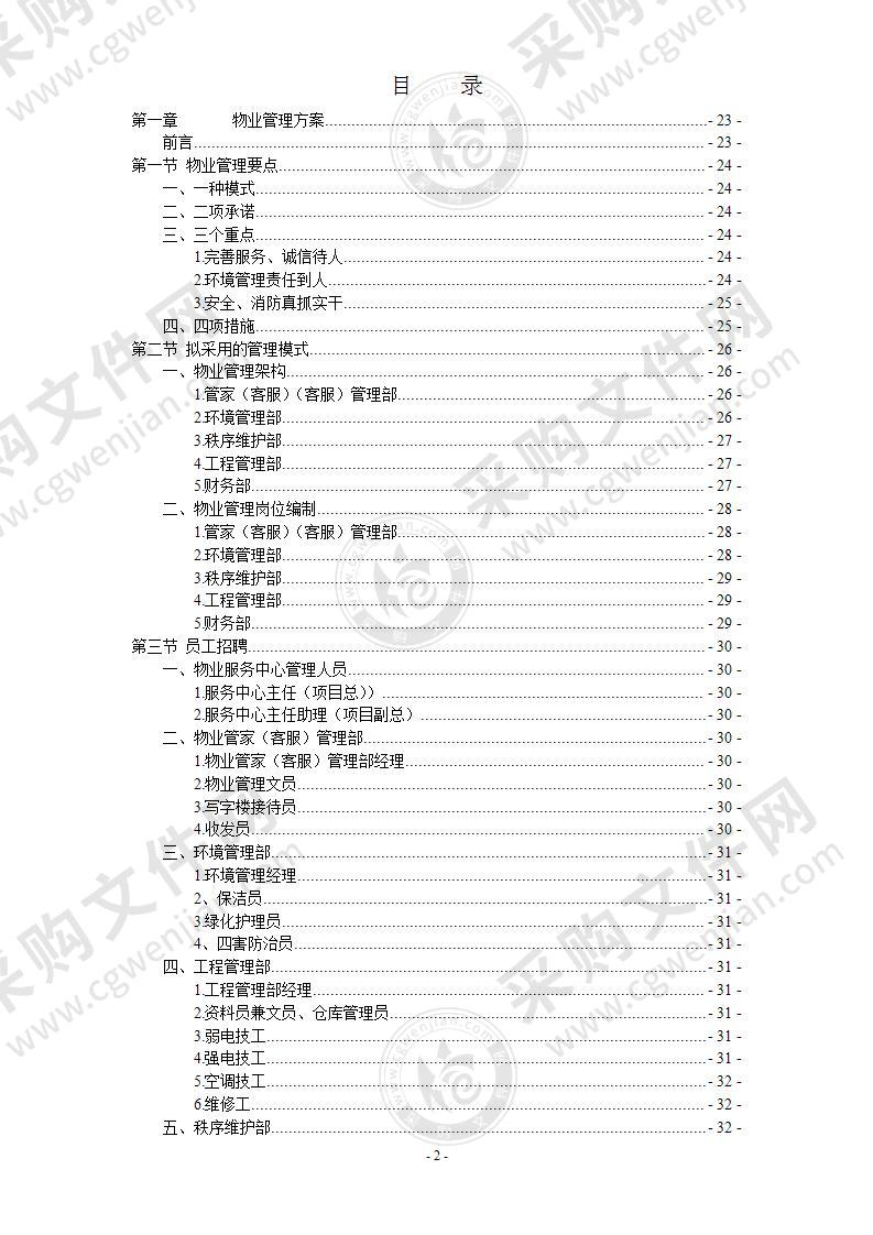 物业管理服务实施方案