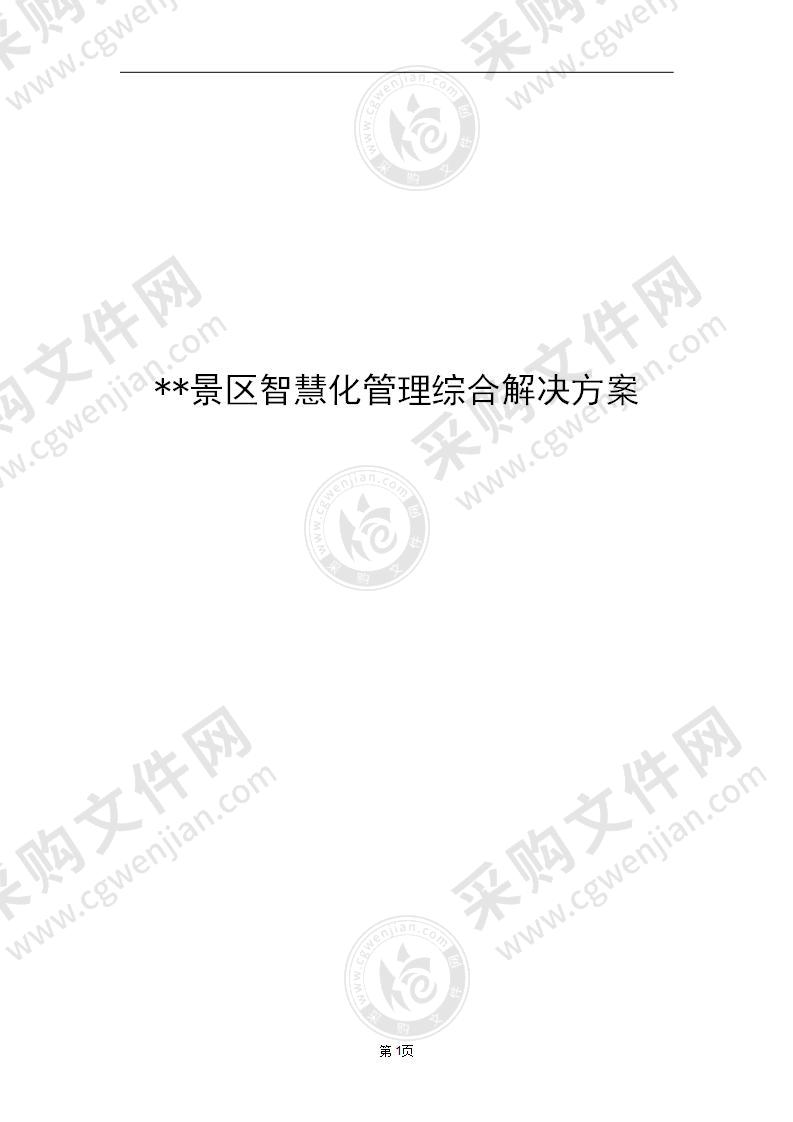 智慧景区管理综合安防解决方案