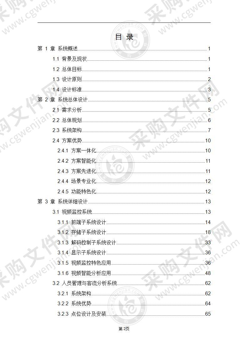 智慧景区管理综合安防解决方案