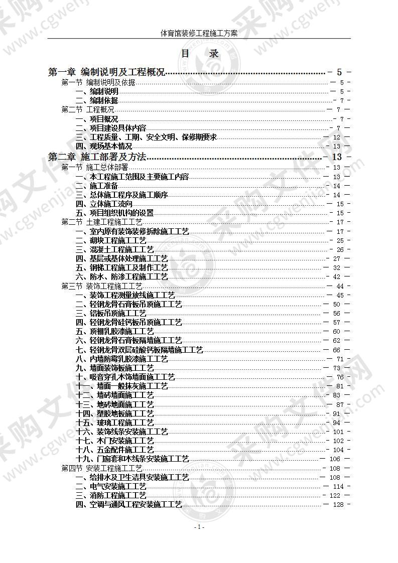 体育馆装修工程施工方案