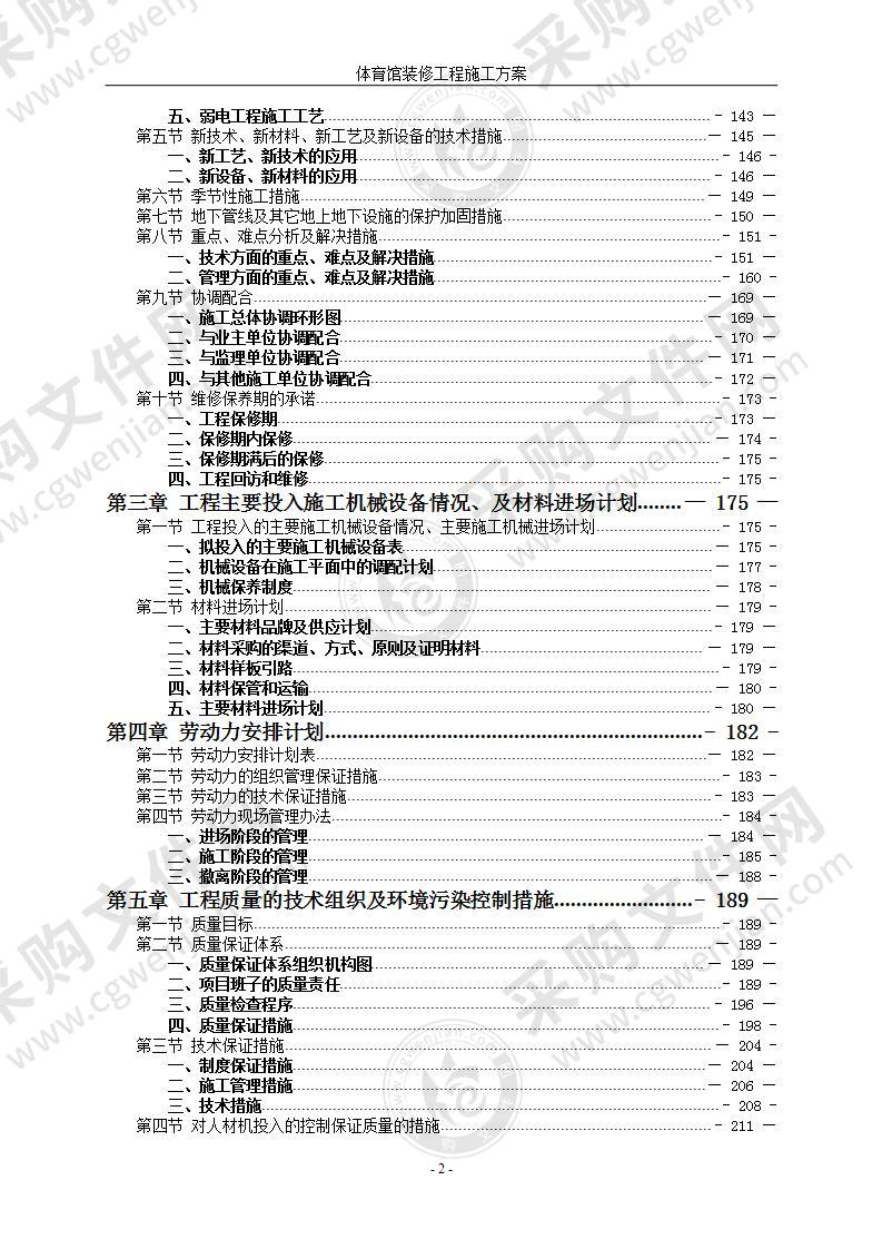 体育馆装修工程施工方案