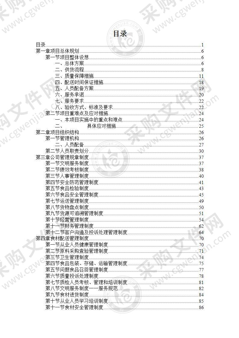 某机关食堂食材供应项目服务方案