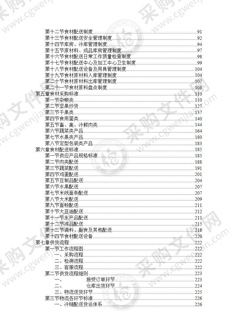 某机关食堂食材供应项目服务方案