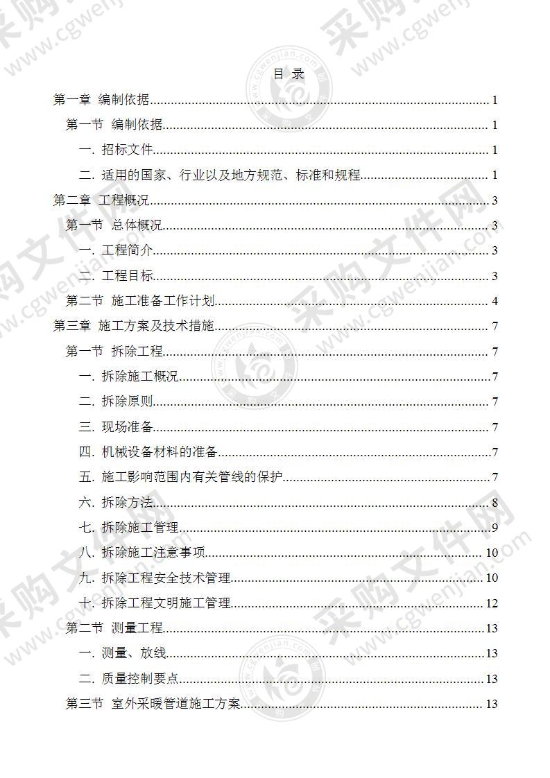 暖气改造工程施工组织设计投标方案