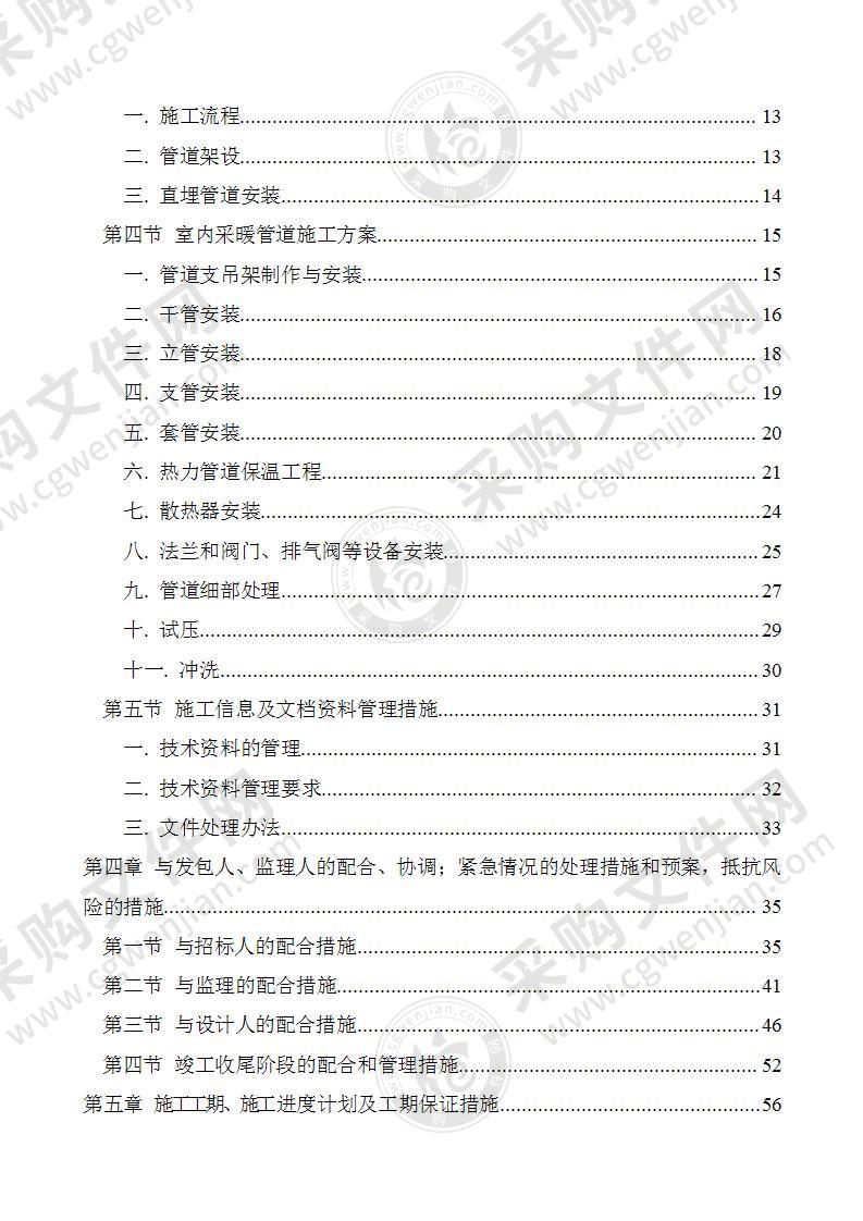 暖气改造工程施工组织设计投标方案