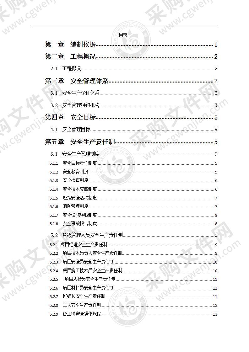 安全文明施工组织设计