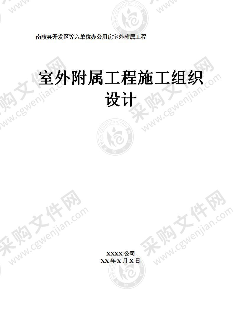 某单位给排水景观绿化附属工程施工组织设计