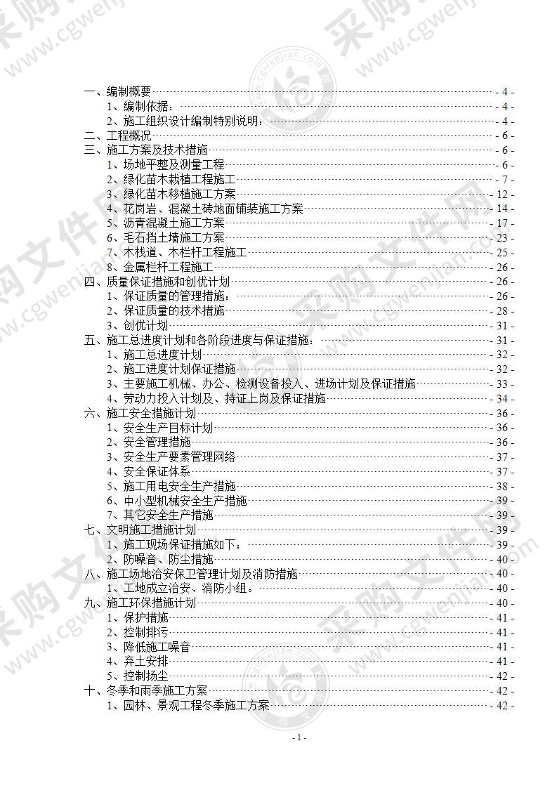 园林景观绿化、铺装施工组织设计