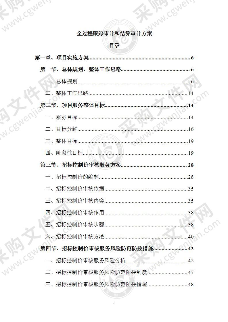 全过程跟踪审计和结算审计方案