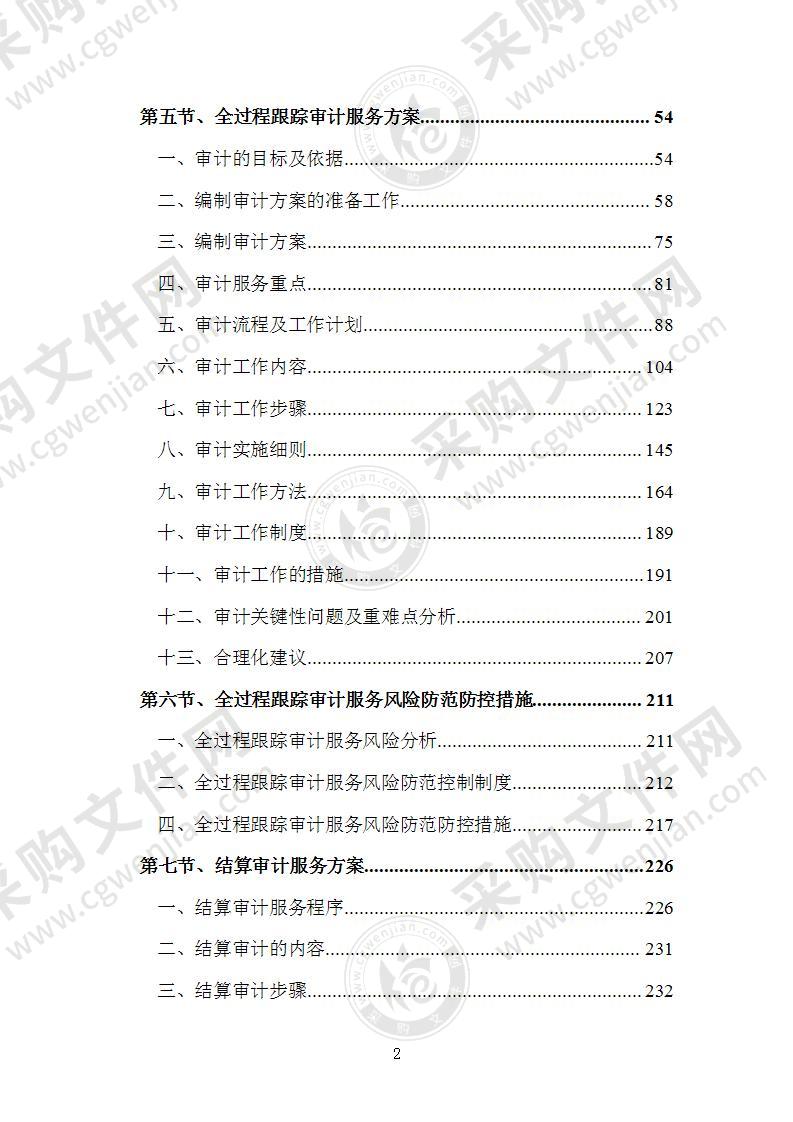 全过程跟踪审计和结算审计方案