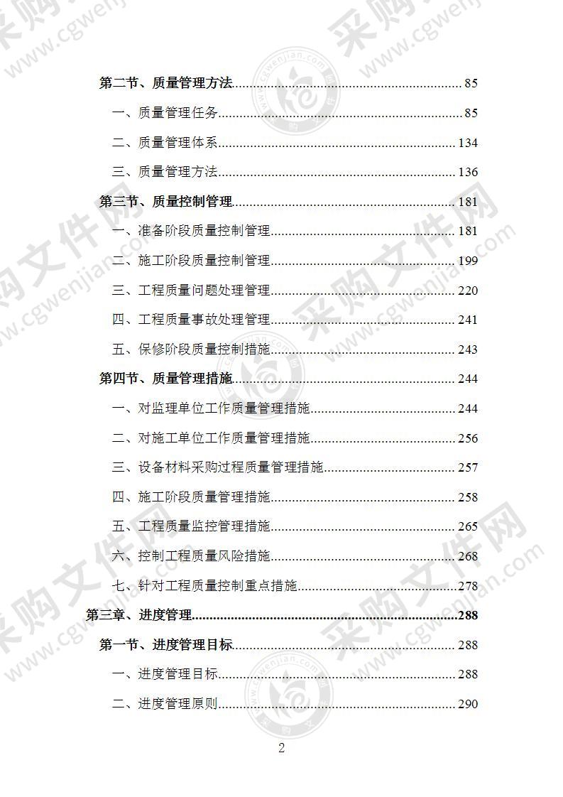 全过程工程咨询项目管理服务方案