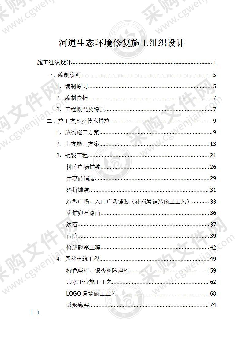 河道生态环境修复施工组织设计