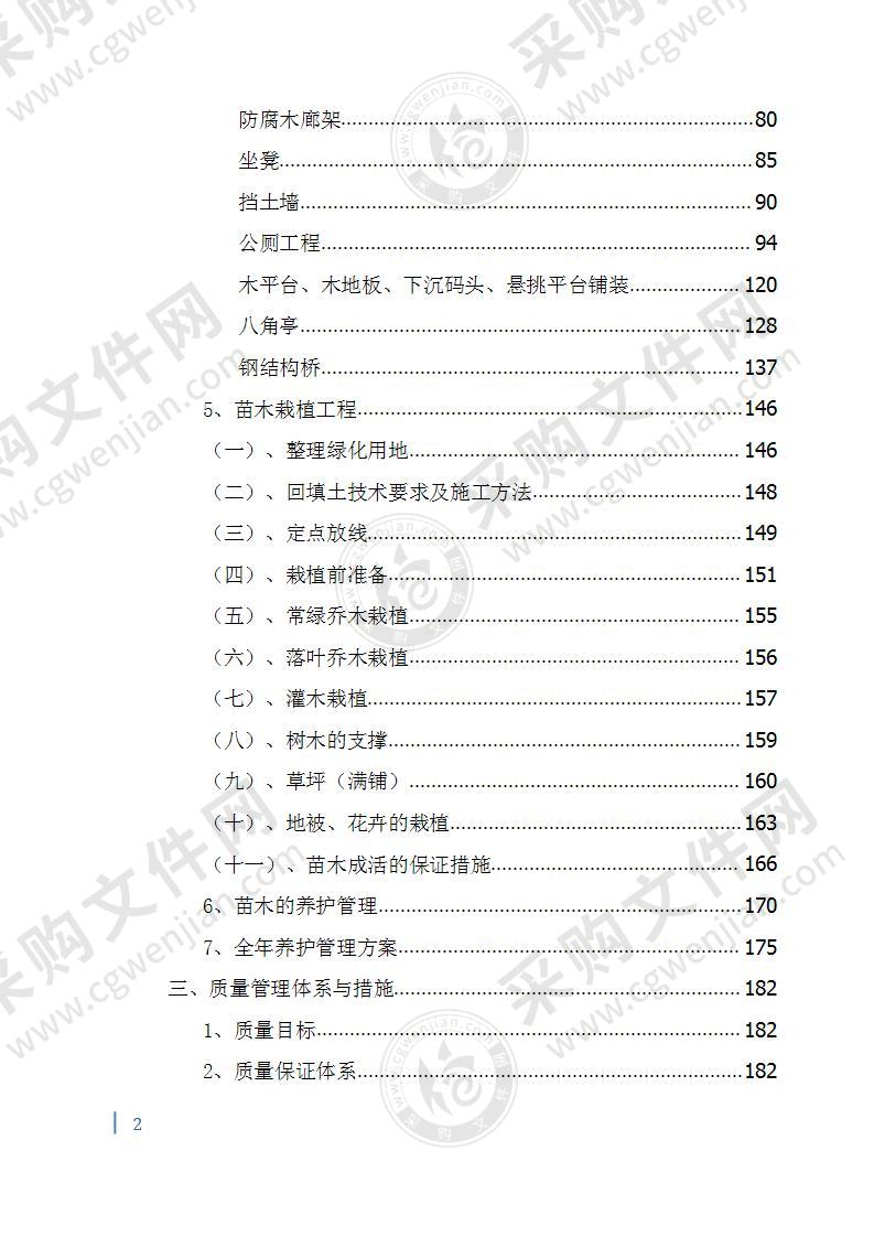 河道生态环境修复施工组织设计